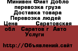 Минивен Фиат Добло перевозка груза Доставка товара Перевозка людей › Цена ­ 250 - Саратовская обл., Саратов г. Авто » Услуги   